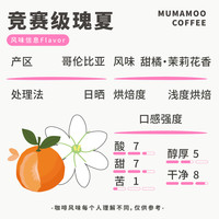 牛小咖MUMAMOO竞赛级哥伦比亚追光者瑰夏SOE精品意式咖啡豆150g