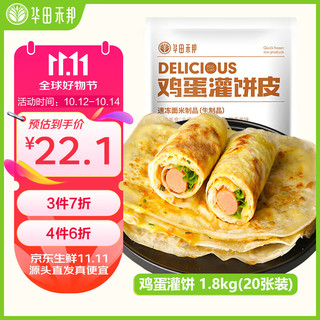 华田禾邦 鸡蛋灌饼 1.8kg 20张（无食品添加剂）手抓饼卷饼 儿童早餐面点