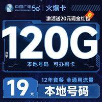 China Broadcast 中国广电 火爆卡 首年19元月租（本地号码+120G通用流量+可办副卡+12年套餐）激活送20元红包