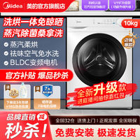 百亿补贴：Midea 美的 变频10公斤洗烘一体全自动家用烘干机大容量节能蒸汽除菌洗烘