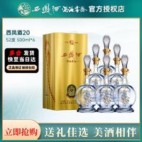 西凤酒 西凤 酒海窖龄20年52度500ml*1瓶品鉴酒凤香型白酒纯粮食酒