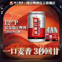 珠江啤酒 珠江12度原麦啤酒整箱330mL