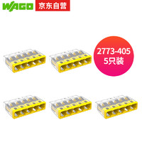 WAGO 万可接线端子 电线连接器 五孔电线接头5只装 硬线适用2773-405