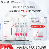 BIOHYALUX 润百颜 美白淡斑提亮次抛精华液1.5ml*5支试用面部补水保湿护肤品礼物女