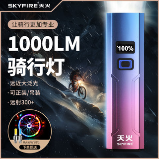 移动端、京东百亿补贴：skyfire 天火 龙渊自行车前灯强光手电筒夜骑行后尾灯装备 1000LM/红蓝渐变/数显/12档调节