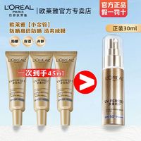 百亿补贴：L'OREAL PARIS 欧莱雅小金管防晒霜小银管多重隔离露清爽防紫外线军训学生党小样