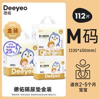 88VIP：Deeyeo 德佑 婴儿一次性隔尿垫M码112片33*45cm