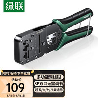 绿联（UGREEN）七类网线钳 网络电话水晶头压线钳7类RJ45带燕尾夹屏蔽压接工具