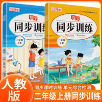 套装2册 2024秋同步训练二年级语文+数学上册人教版 小学二年级课本同步训练语文数学上册书同步练习册教材练习题黄冈课时作业本课堂笔记天天练