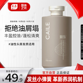 CAILE 采乐 控油蓬松洗发水500ml