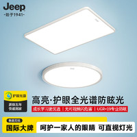 Jeep 吉普 全光谱护眼客厅灯超薄无缝隙吸顶灯原装普瑞光源全屋套餐中山灯具 套餐1-90CM一室一厅