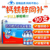 移动端、京东百亿补贴：哈药牌 哈药钙铁锌口服液10ml*90支儿童宝宝青少年孕妇 补钙补铁补锌液体钙 1盒