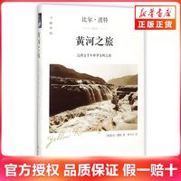 百亿补贴：黄河之旅-追溯五千年中华文明之源 四川文艺出版社 新华正版书籍