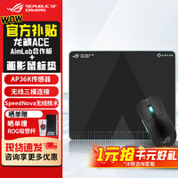 移动端、京东百亿补贴：ROG 玩家国度 龙鳞ACE X AimLab合作版 AimPoint 36k传感器 量化54g三模 玩家国度游戏电竞鼠标 龙鳞+画影套装