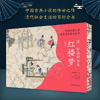 【特装刷边版】中国古典文学名名家绘本丛书：清·孙温绘全本红楼梦（经典版）