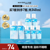 美宝莲 眼唇卸妆液340ml套装(70ml*2+40ml*5)温和深层清洁 女