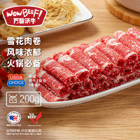 WOWBEEF 万馨沃牛 美国原切谷饲和牛上脑卷200g 4星级（M7）火锅食材牛肉卷