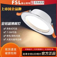 FSL佛山照明led筒灯6w孔灯超薄桶灯吊顶天花灯过道嵌入式洞灯客厅
