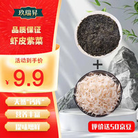 玖瑞昇连云港虾皮紫菜 100g+20g 超值装 海产干货 炖汤 源头直发