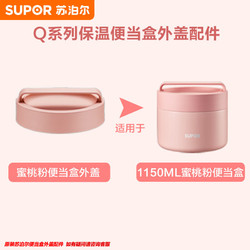 SUPOR 苏泊尔 便当盒盖 原厂保温饭盒盖子 1150ML 蜜桃粉色