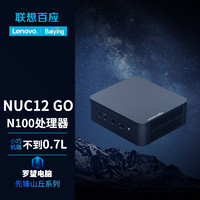 Lenovo 联想 百应 NUC12 GO N100处理器准系统不含内存和硬盘 单LAN网口