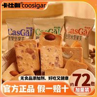 百亿补贴：COOSIGAR 卡仕伽 坚果芙脆饼薄脆椰片巴旦木腰果整箱独立小包装8g