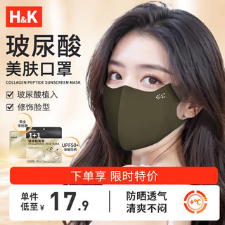 H&K 玻尿酸防晒面罩女可水洗护眼角轻薄透气   咖啡色1件/袋