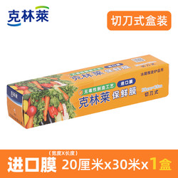 CLEANWRAP 克林莱 CLEAN WRAP 克林莱 切刀式保鲜膜 20cm*30m 盒装