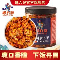 麻六记 麻辣萝卜干萝卜丁 300g 罐装