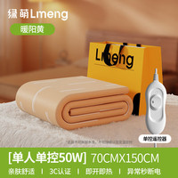LMENG 电热毯 单人低功率多档位小型可水洗 1.5*0.7米-加厚暖阳黄