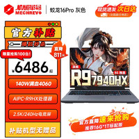 机械革命 蛟龙16Pro 2024新款 旗舰AIPC锐龙R7HX满血4060/4070游戏本