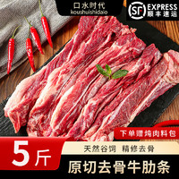 口水时代 原切去骨牛肋条 顺丰包邮 新鲜黄牛肉 5斤 下单送炖肉料