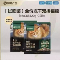 YANXUAN 网易严选 天成猫粮烘焙猫粮冻干生骨肉主食