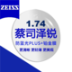 ZEISS 蔡司 泽锐 1.74防蓝光Plus钻立方铂金膜镜片 2片装+送蔡司原厂加工或送镜框