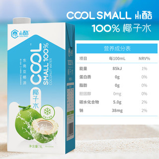 小酷 COOL SMALL100%椰子水1L单盒装 椰汁饮料 富含天然电解 NFC果汁 尝鲜装