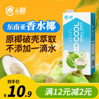 COOL SMALL 小酷 100%椰子水1L单盒装 椰汁饮料 富含天然电解 NFC果汁 尝鲜装