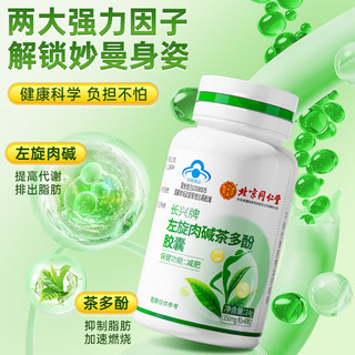 同仁堂 左旋肉碱茶多酚胶囊 28g（350mg/粒*80粒）