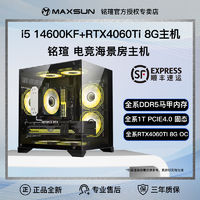 百亿补贴：MAXSUN 铭瑄 14600KF/13600KF/12600KF/RTX4060TI游戏主机DIY组装电脑台式整机