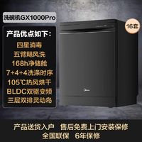 百亿补贴：Midea 美的 洗碗机变频全自动家用嵌入式16套四星消毒五臂飓风GX1000Pro