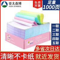 Copier 拷贝可乐 color）亚太森博打印纸 四联二等分 可撕边电脑针式打印纸 彩色(白红蓝黄)单票据送货单 1000页241-4-1/2