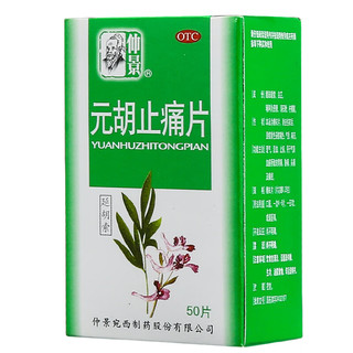 仲景 元胡止痛片 0.25g*50片 理气 活血 止痛 用于气滞血瘀所致的胃痛胁痛头痛痛经