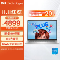 DELL 戴尔 灵越PLUS 16 7630 十三代酷睿版 16英寸 轻薄本 银色（酷睿i5-13420H、核芯显卡、16GB、1TB SSD、2.5K、WVA、120Hz、R2608S）