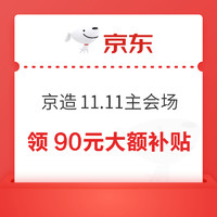 京东京造 11.11主会场 领90元大额补贴