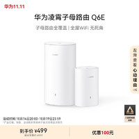 HUAWEI 华为 Q6E 凌霄子母路由器 一母一子装