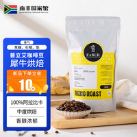 普立艾南非咖啡豆250g/袋 中度烘焙100%阿拉比卡 意式手冲黑咖啡豆 中烘 （犀牛烘焙）