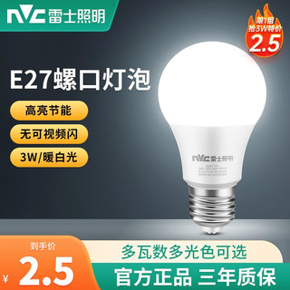 雷士照明 NVC）雷士照明led灯泡e27螺口家用节能超亮大螺口护眼三色调光球泡光源 3W 暖白 2只装