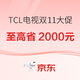 促销课程表、今日必买：双11狂欢购物节，TCL Mini LED电视爆款推荐