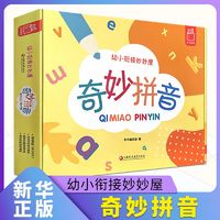 百亿补贴：奇妙拼音-幼小衔接妙妙屋  3-7岁儿童拼音启蒙 新华正版书籍