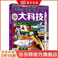 百亿补贴：大科技 孩子喜欢读的前沿科学 航空技术科普精装版 当当