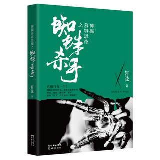 《蜘蛛杀手》 推理罪工场 轩弦著 神探慕容思炫 悬疑侦探推理小说 花